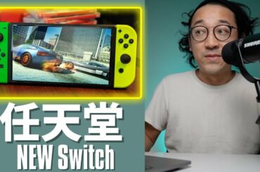 ゲーム好き必見！新Nintendo Switch！最新情報がきたー！