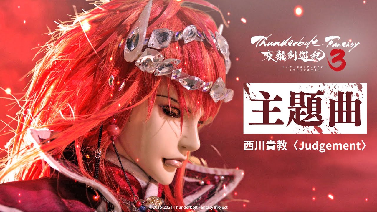 《Thunderbolt Fantasy 東離劍遊紀3》主題曲OP―西川貴教〈Judgement〉 《Thunderbolt Fantasy 東離劍遊紀3》主題曲OP―西川貴教〈Judgement〉