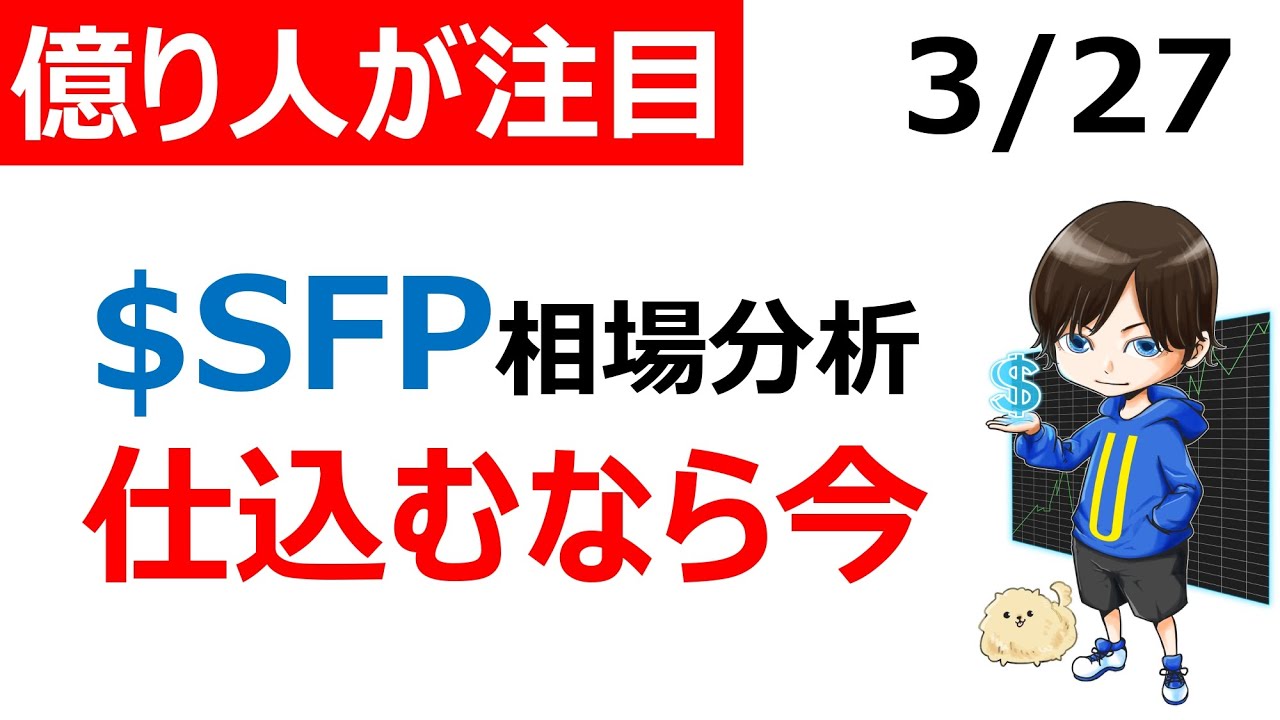 【仮想通貨SFP/Safepal】現状の相場分析(恐らく最後の買い場) 【仮想通貨SFP/Safepal】現状の相場分析(恐らく最後の買い場)