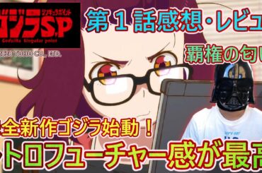 【ゴジラSP#01】レトロフューチャー感が最高！覇権の匂いがする『ゴジラ S.P ＜シンギュラポイント＞』第1話感想・レビュー！！【はるかなるいえじ】