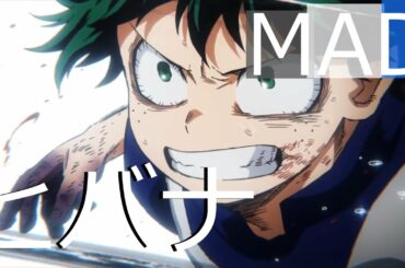 【MAD】僕のヒーローアカデミア × ヒバナ