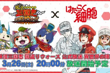 『妖怪三国志 国盗りウォーズ』公式放送 異世界の陣2