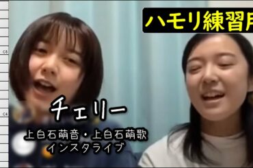 チェリー（アカペラ）/上白石萌音・上白石萌歌姉妹(ハモリ練習用) 歌詞付き音程バー有り