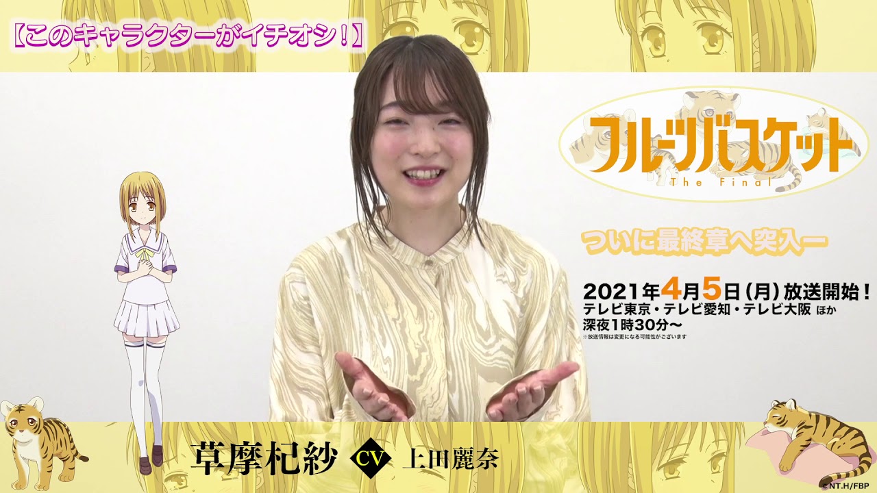 「フルーツバスケット」The Final カウントダウンコメント/上田麗奈(草摩杞紗役)【放送まであと9日!】 「フルーツバスケット」The Final カウントダウンコメント/上田麗奈(草摩杞紗役)【放送まであと9日!】