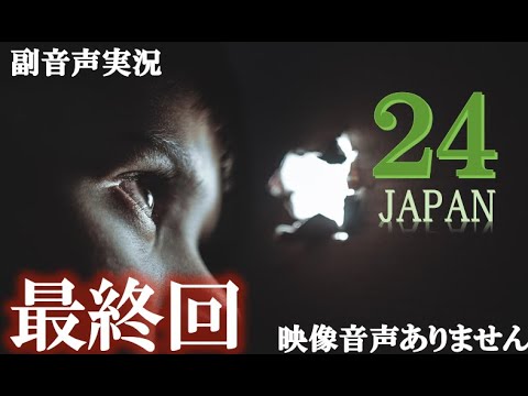 【ドラマ 24 JAPAN 第24話 最終回 2021年3月26日 20120326】テレビ朝日開局60周年記念   唐沢寿明 仲間由紀恵 栗山千明 ハリーの副音声実況※映像音声ありません。。