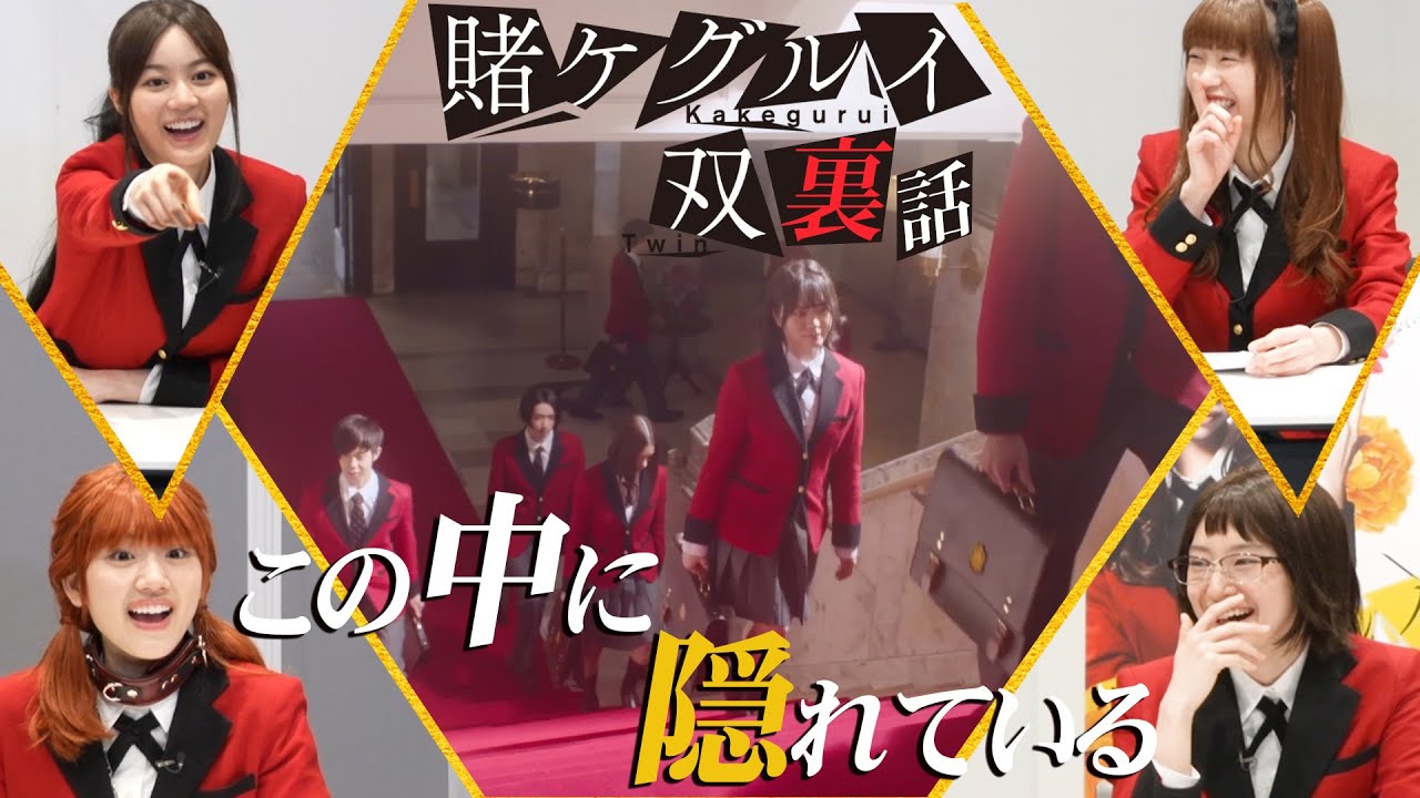 【公式】ドラマ「賭ケグルイ双」Amazon Prime Video独占配信中！/1、2話冒頭を出演者と一緒にみよう！