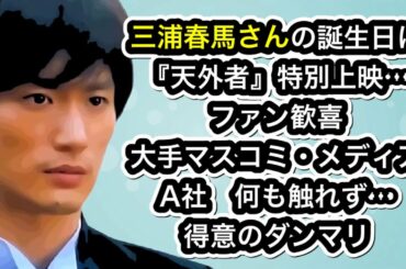 三浦春馬さんの誕生日に『天外者』特別上映…ファン歓喜