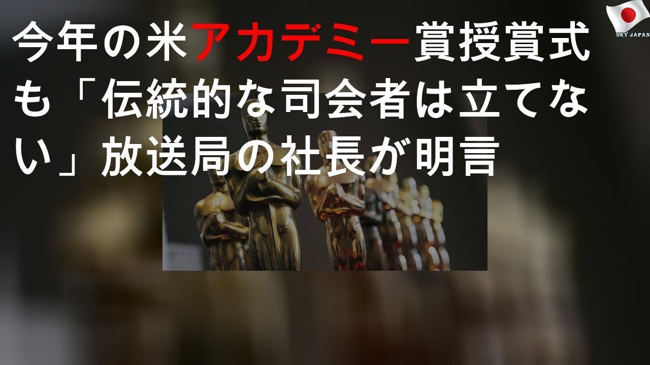 今年の米アカデミー賞授賞式も「伝統的な司会者は立てない」放送局の社長が明言