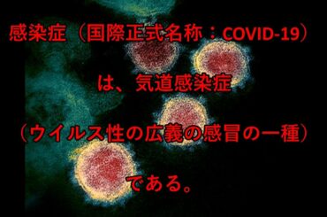 解説新型コロナウイルス感染症のすべて！