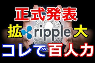 仮想通貨リップル（XRP）正式発表！これで百人力『アジア地域の拡大が加速』