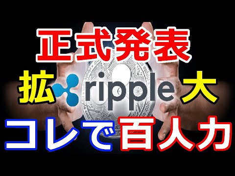 仮想通貨リップル（XRP）正式発表！これで百人力『アジア地域の拡大が加速』