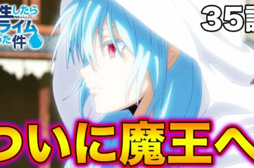 【転スラ 2期 35話】ついにリムルが魔王へ進化。死んだ仲間は蘇生できるのか…【転生したらスライムだった件】