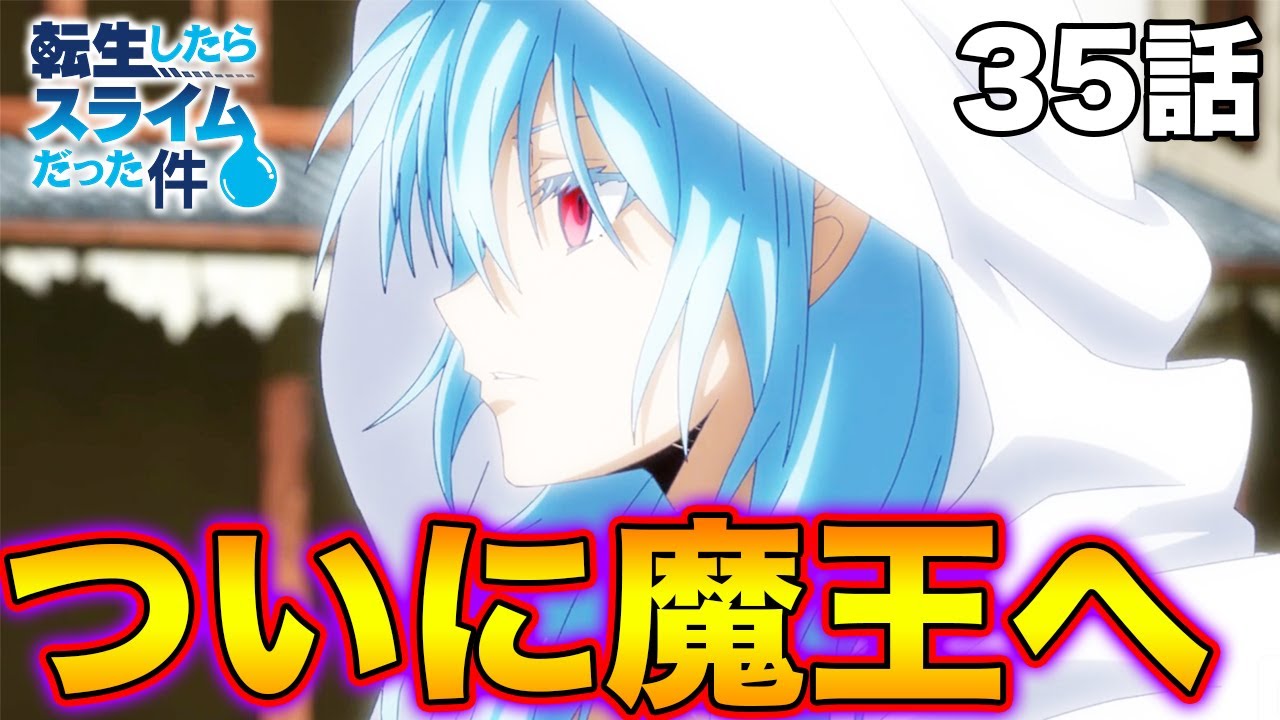 【転スラ 2期 35話】ついにリムルが魔王へ進化。死んだ仲間は蘇生できるのか…【転生したらスライムだった件】 【転スラ 2期 35話】ついにリムルが魔王へ進化。死んだ仲間は蘇生できるのか…【転生したらスライムだった件】