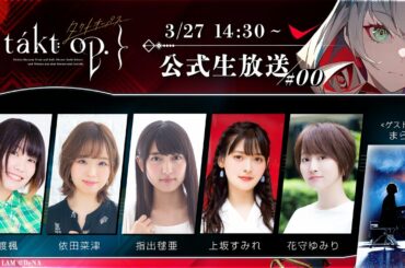『takt op.（タクトオーパス）』公式生放送 #00