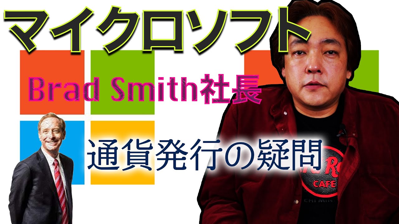 仮想通貨 Microsoft社長 「通貨は民間ではなく政府が発行すべき」 暗号通貨