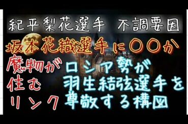 紀平梨花選手 不調の最大要因 さらに女子フリーの運営に非難「なんで○○にやってるの💢」羽生結弦選手は、ロシアを尊敬し、ロシア女子スケーターは、羽生結弦選手を尊敬するような構図ができつつある。