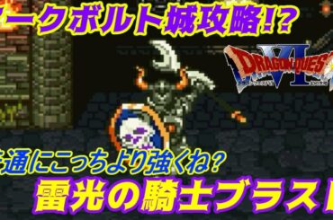 【SFC】ドラゴンクエスト６ 幻の大地 #１８ アークボルト城攻略!? 雷光の騎士ブラスト kazuboのゲーム実況
