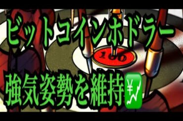 【仮想通貨憶り人チャンネル・XRPリップル・BTC・ETH・IOST情報局】ビットコインホドラー強気姿勢を維持