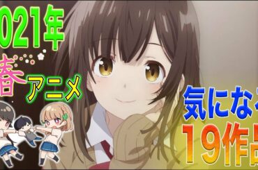 2021年春アニメ気になる19作品紹介します！
