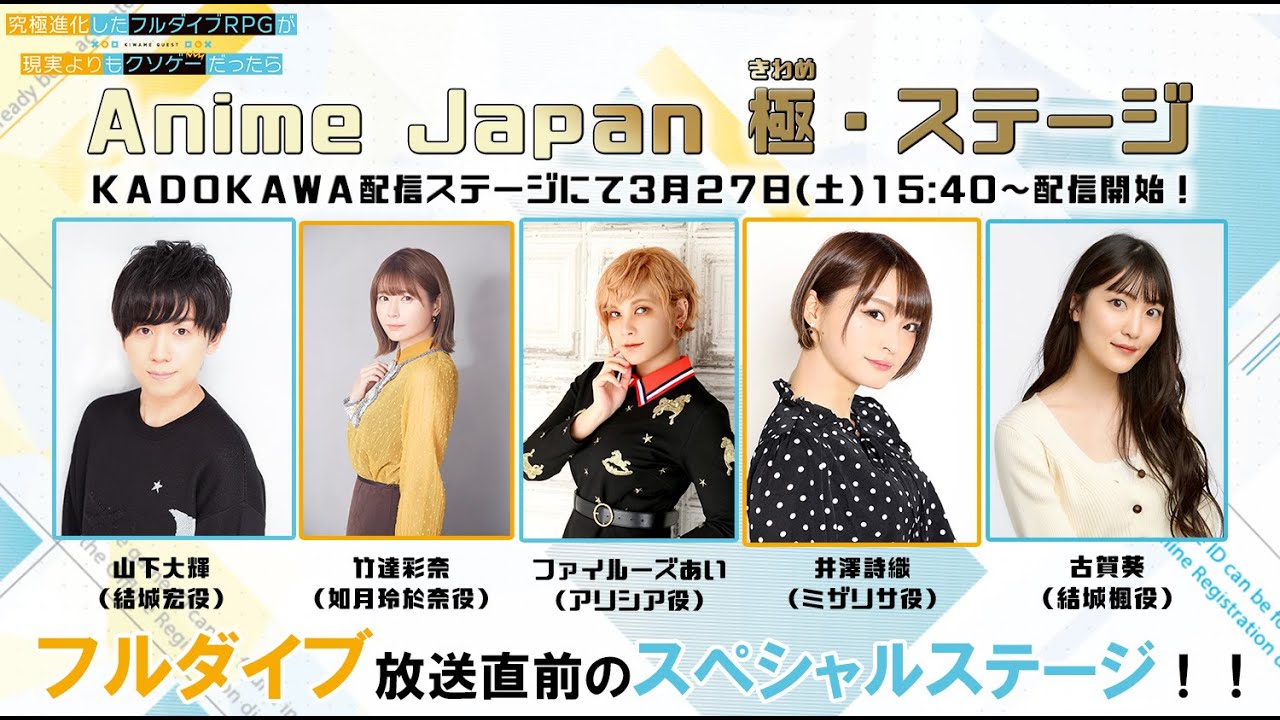 【AnimeJapan 2021】「究極進化したフルダイブRPGが現実よりもクソゲ－だったら」スペシャルステージ