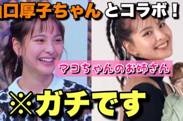 【大報告】山口厚子ちゃんとのコラボが決定しました🍋🧡！？【NiziU】