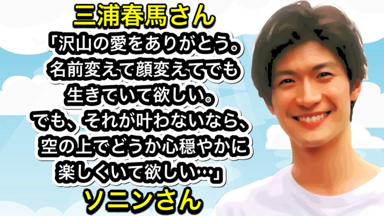 三浦春馬さん「沢山の愛をありがとう。名前変えて顔変えてでも生きていて欲しい…」ソニンさん