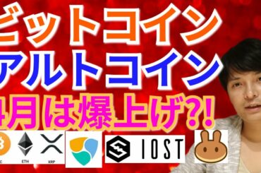 【仮想通貨BTC, ETH, XRP, NEM, IOST, CAKE, LINK】ビットコイン＆アルトコイン、4月は爆上げ⁉️