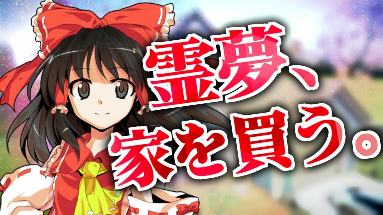 【ゆっくり茶番劇】霊夢、家を買う。 【ゆっくり茶番劇】霊夢、家を買う。