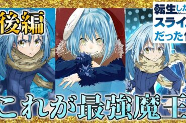 【漫画版】リムルのスキルまとめ後編（転スラ）