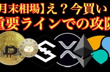 【相場分析】全体的にプラスだがしかし！！IOSTビットコインリップルイーサリアムネムBTC.ETH.XRP.XEM.NEM.MONACOIN