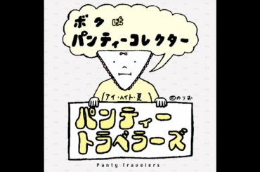 Panty Travelers ｢上戸彩｣