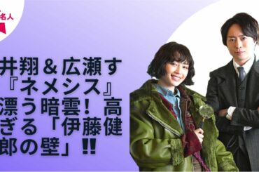 【嵐】【櫻井翔】【広瀬すず】『３年Ａ組』、『今日俺』、『あな番』の壁を、櫻井と広瀬のダブル主演ドラマ『ネメシス』は超えられるか!