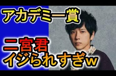 【日本アカデミー賞】嵐の二宮君イジりがおもろすぎた事件