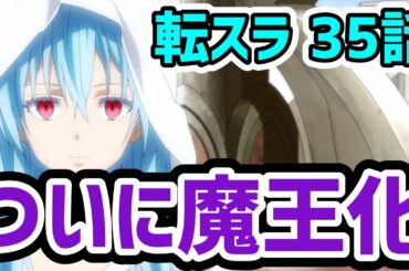 リムル魔王化＆反魂の秘術「転生したらスライムだった件 2期 第35話」アニメレビュー！【転スラ 35話】