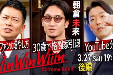 【宮迫×中田】朝倉未来（後編）〜格闘家YouTuberの頂点〜【Win Win Wiiin】