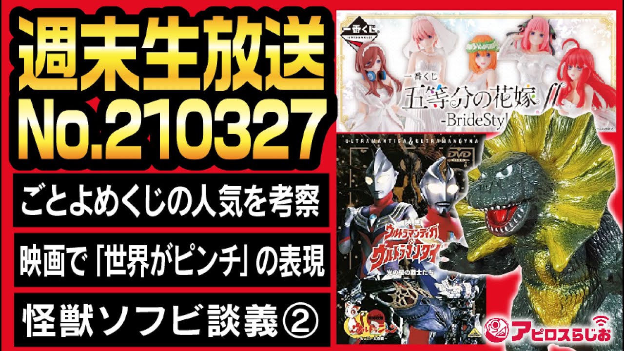 【週末生放送】一番くじ 五等分の花嫁∬-BrideStyle- 爆売れ考察 ／ ガルパンの映画(ネタバレなし)／先週今週の地上波ウルトラマン ／ウルトラ怪獣シリーズ 懐かし怪獣ソフビトーク２