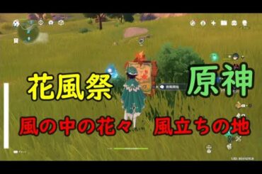 風花祭【風の中の花々】『風立ちの地』期間限定イベント【原神】【genshin impact】【ミニゲーム・攻略・参考】