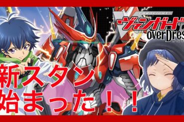 【凸待ち】新スタートデッキ３つで対戦だ【#ヴァンガードoverDress】