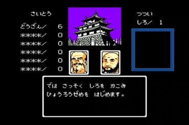 ファミコンゲーム「不如帰」の斎藤道三ノーリセットプレイで4ヶ国の太守になりました