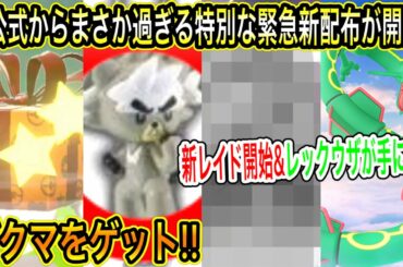 【緊急速報&最新情報まとめ】急げ！公式からまさか過ぎる特別な緊急新配布が開始！今すぐ受け取れ！ダクマをゲットの件！剣盾で特別な新レイドも開始！レックウザのレイドが！【ポケモン剣盾】【ポケモンGO】