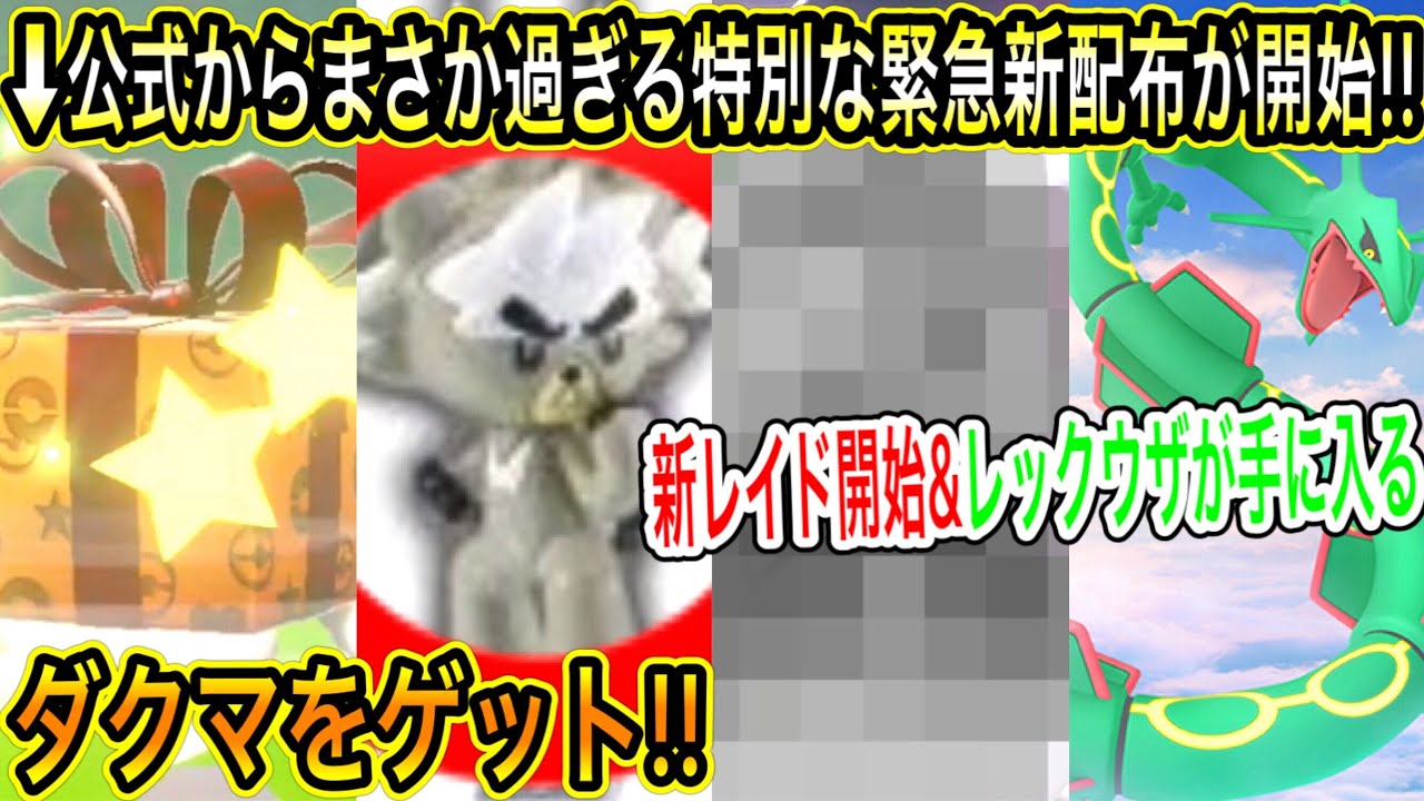 【緊急速報&最新情報まとめ】急げ！公式からまさか過ぎる特別な緊急新配布が開始！今すぐ受け取れ！ダクマをゲットの件！剣盾で特別な新レイドも開始！レックウザのレイドが！【ポケモン剣盾】【ポケモンGO】