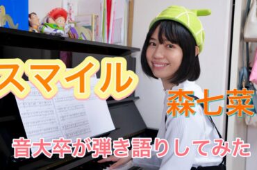 【CMソング】スマイル / 森七菜【弾き語り】