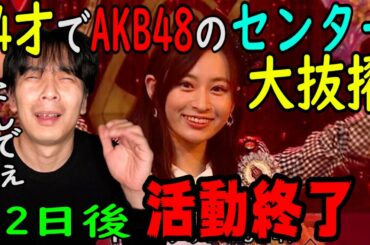AKB48長谷川百々花センター大抜擢から2日で突然の活動終了！未成年飲酒の画像が流出する！許してあげれないかな…ダメ？
