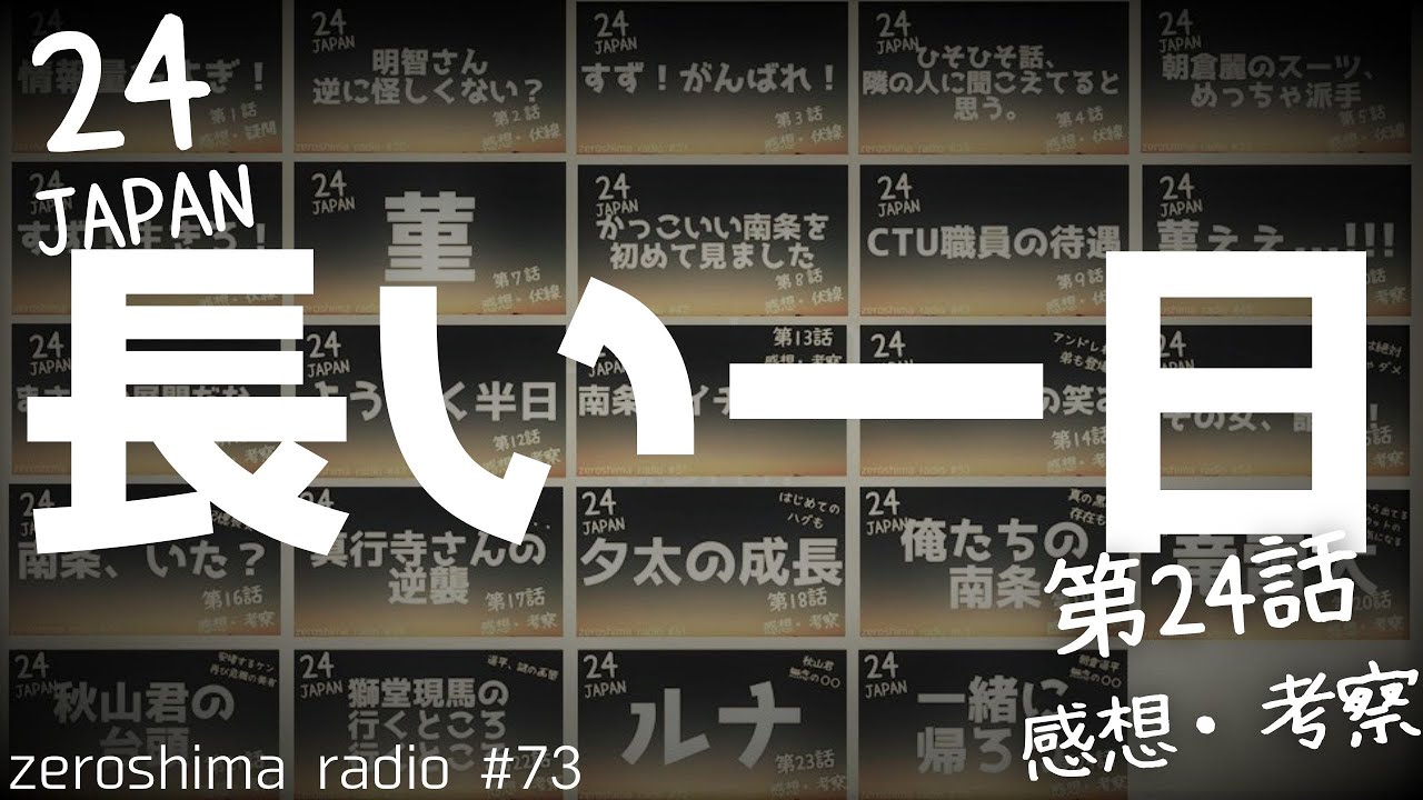 【24 JAPAN】最終話（第24話）の感想や考察！！【一緒に帰ろう】