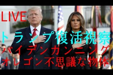 トランプ大統領復活国境視察トランプ大統領徹底応援 LIVE