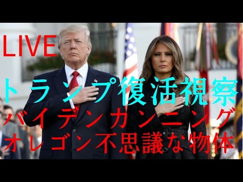 トランプ大統領復活国境視察トランプ大統領徹底応援 LIVE