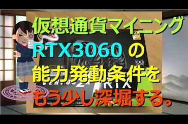仮想通貨マイニング Vol6.7 RTX3060 12GBの能力発動条件をもう少し深堀する