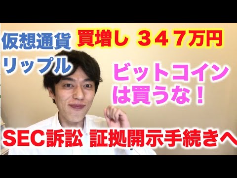仮想通貨 リップル 買増し ３４７万円分 SEC訴訟で証拠開示要求！ ビットコインは買うな！リップル優勢