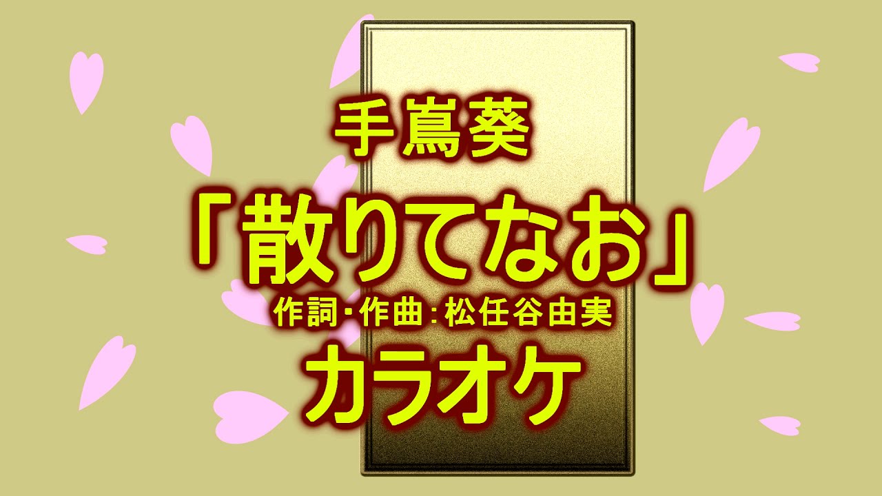 【カラオケ】手嶌葵「散りてなお」