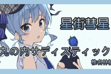 【星街すいせい】丸の内サディスティック - 椎名林檎【日中字幕】